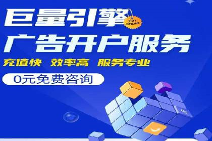 从零开始：百度推广开户流程及案例分享